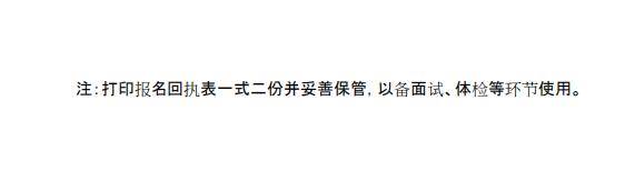 
妥善生存“准考证”和“报名回执表” 后续文职面试有极大作用！“澳门新葡官网进入网站8883”(图5)